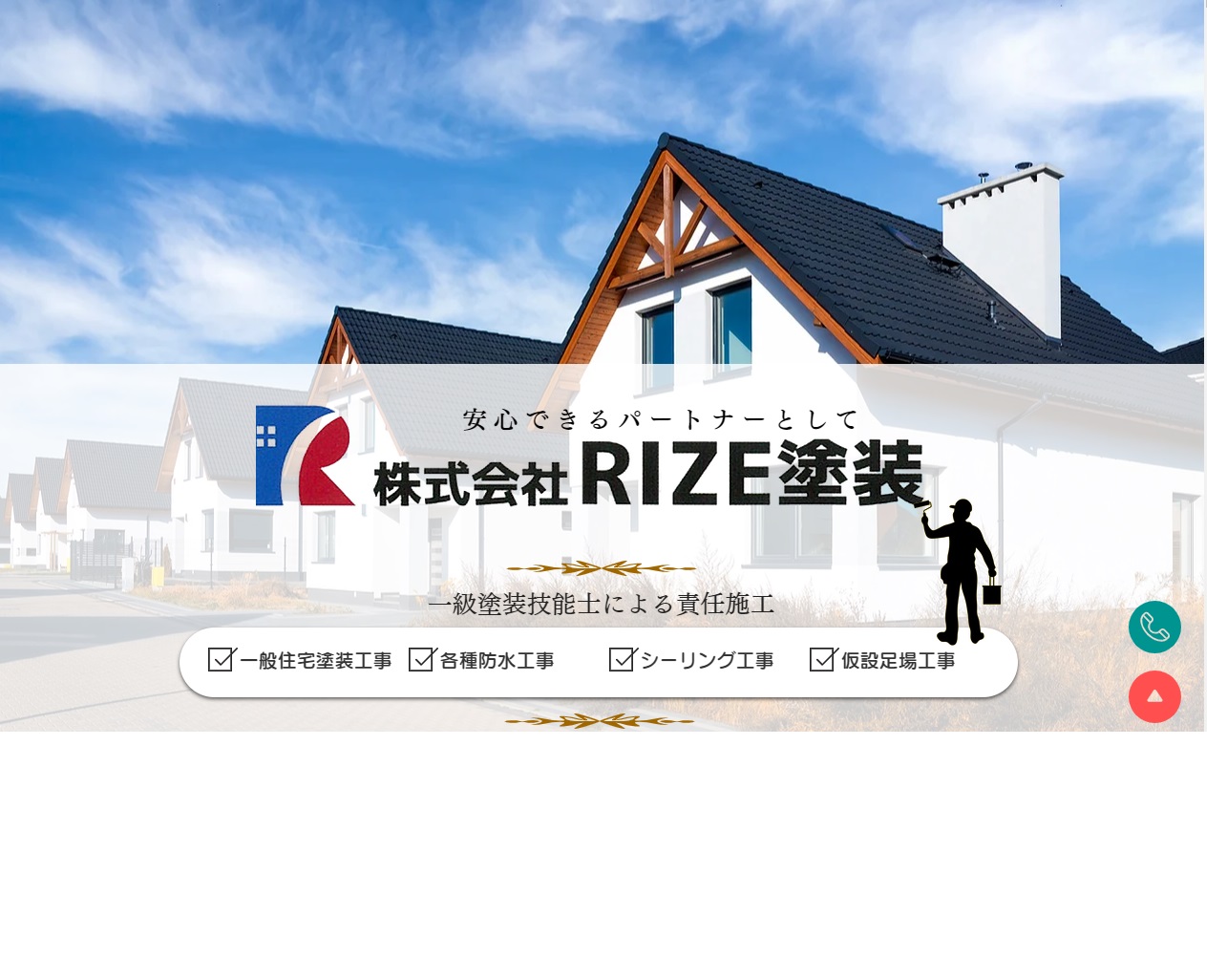 株式会社RIZE塗装