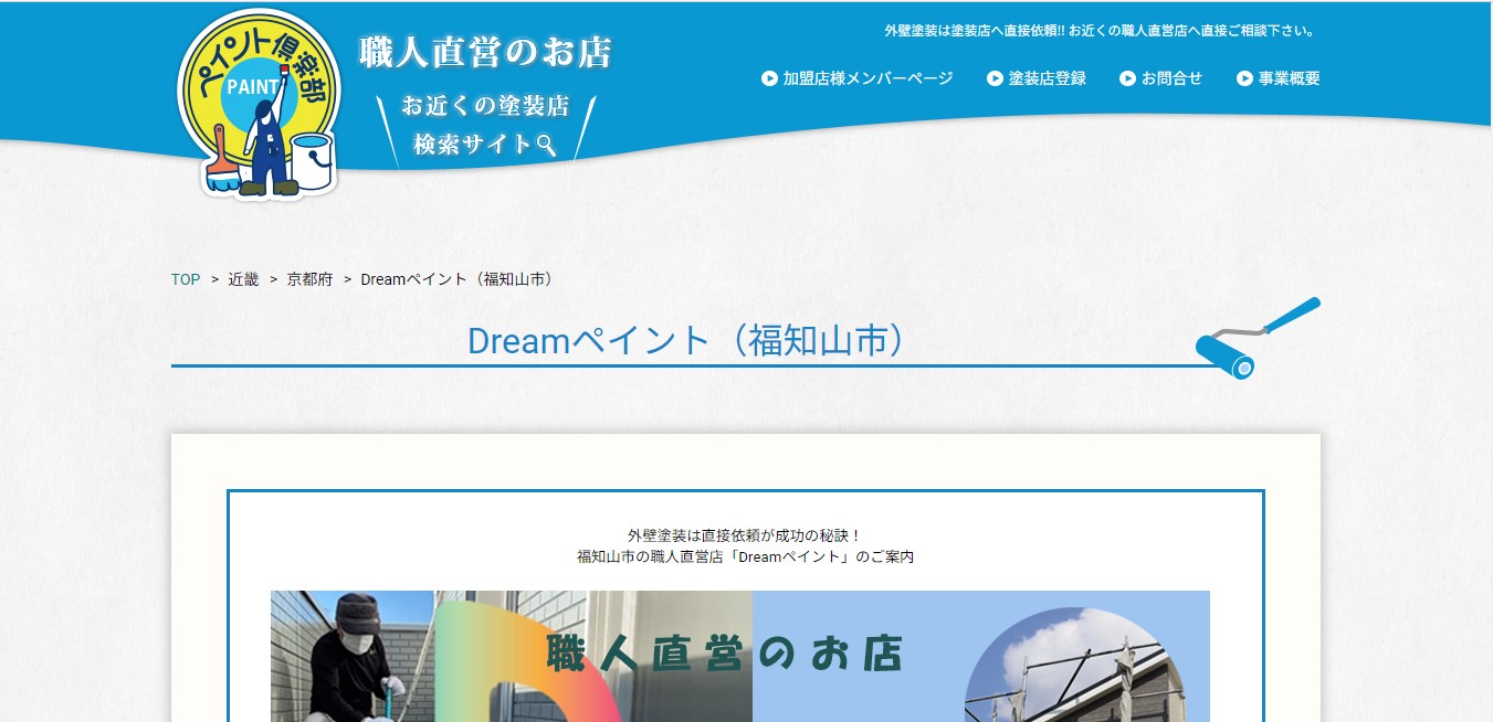 Dreamペイント（福知山市）